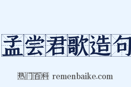 孟尝君歌造句是什么意思的图片